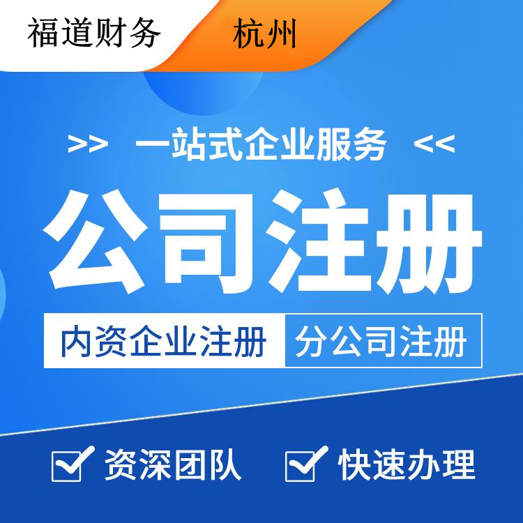 外地人杭州注册公司流程及费用 外地人杭州注册公司流程及费用